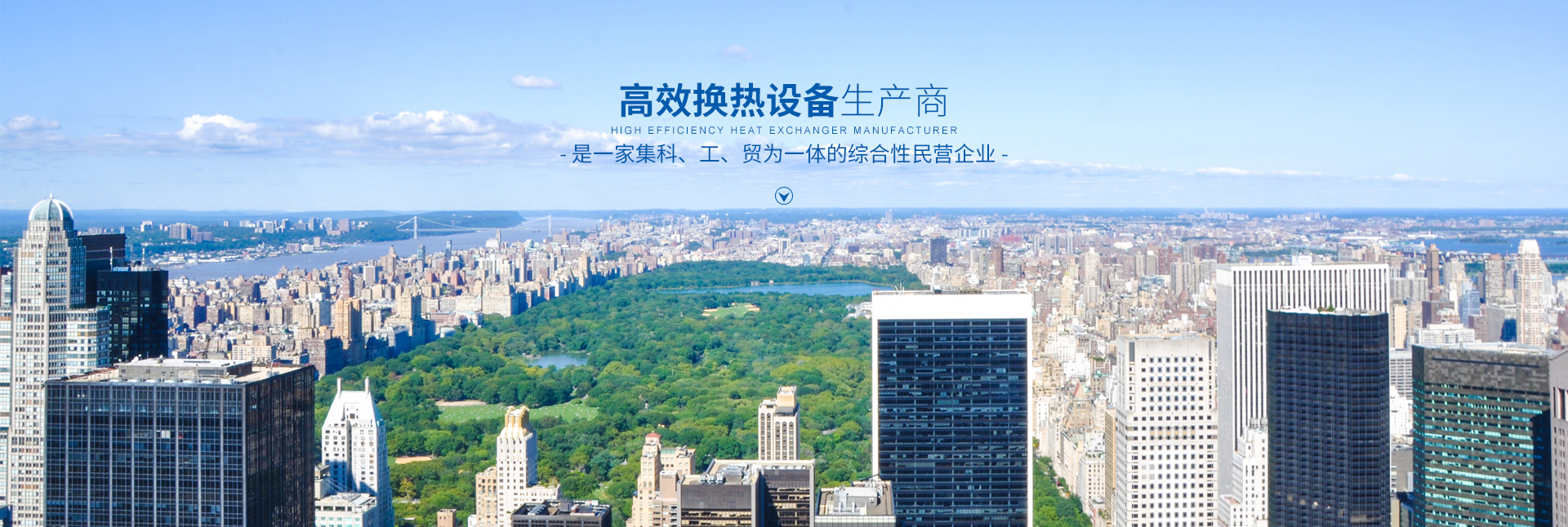 满冠网页版-高效节能|换热设备|中压容器设计