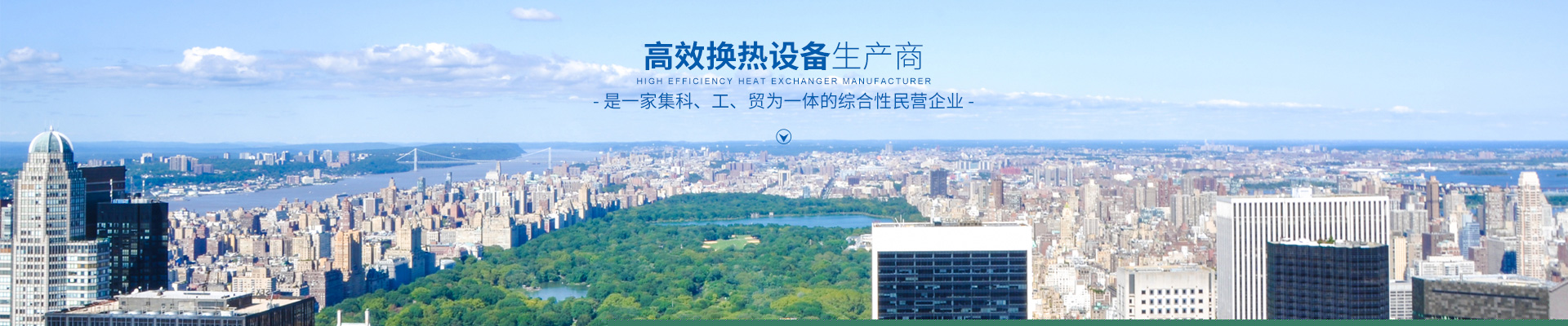满冠网页版-高效节能|换热设备|中压容器设计